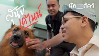 ซาโบ้ สุนัขตำรวจ K-9 สุดแบ๊ว - นัก__สัตว์ EP3 cc Eng