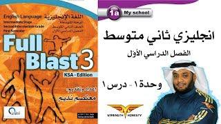 Full Blast 3 Module 1a  انجليزي ثاني متوسط الفصل الأول - وحدة 1 درس 1