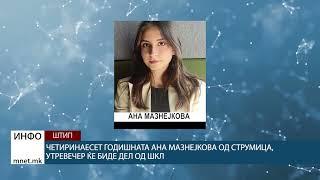 Четиринаесет годишната Ана Мазнејкова од Струмица  утревечер ќе биде дел од ШКЛ