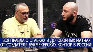 ВСЯ ПРАВДА О СТАВКАХ И ДОГОВОРНЫХ МАТЧАХ ОТ СОЗДАТЕЛЯ БУКМЕКЕРСКИХ КОНТОР В РОССИИ