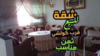 شقة للبيع زوينة بزف قرب كولشي موقع راقي وثمن مناسب مساحة كبيرة و ثمن رخيص