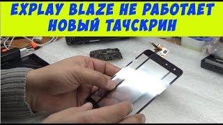 Explay Blaze не работают два новых разных тачскрина решаем проблему.