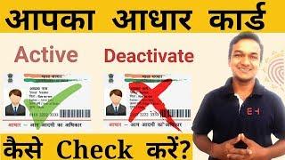 How To Check Aadhaar Card Status Activate Deactivate Valid Or Invalid In Hindi
