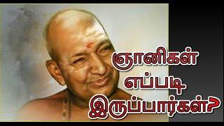 ஞானிகள் எப்படி இருப்பார்கள்?  வாரியார் சுவாமிகளின் அருமையான விளக்கம்  Variyar Swamigal Speech