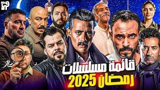 مسلسلات رمضان 2025