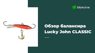 Обзор балансира Lucky John CLASSIC