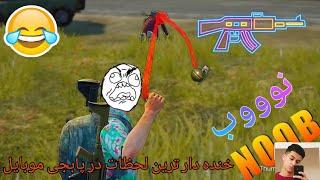 خنده دار ترین لحظات در پابجی موبایلPUBG MOBILE