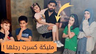 مسلسل عيلة فنية - مليكة كسرت رجلها وخالو أشرف أسعفها  Ayle Faniye Family