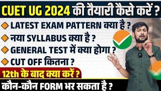 CUET UG 2024 की तैयारी कैसे करें?  CUET New Exam Pattern 2024  CUET New Updated Syllabus 2024