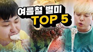 여름에 더 맛있는 음식 TOP 5 와 이걸 겨울에도 먹는 사람이 있다고?