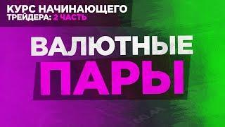 Вводный курс трейдера Урок 2 - Валютные пары на бинарных опционах