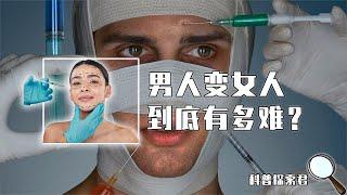 揭秘男生变性全过程，想做个女孩子到底有多难？看着都让人心疼！