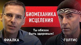 БИОМЕХАНИКА ИСЦЕЛЕНИЯ Podcast Goltis V1 #здоровье #вера #успех