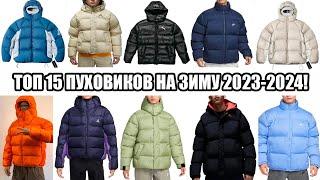 ТОП 15 ПУХОВИКОВ НА ЗИМУ 2023-2024  ОТ БЮДЖЕТНЫХ ДО ДОРОГИХ ВАРИАНТОВ