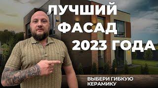 Фасад дома в 2023 году? Современный отделочный материал гибкая керамика PHOMI