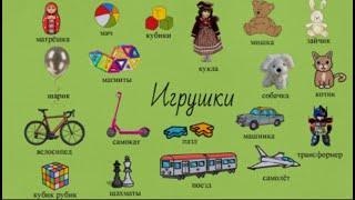 Игрушки. Toys.  Learn Russian. Spielzeug. Russisch lernen.