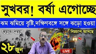 সুখবর এগোচ্ছে বর্ষা দক্ষিণবঙ্গে শক্তি বাড়িয়ে এগোচ্ছে নিম্নচাপ কিছু সময়ের অপেক্ষা বর্ষার