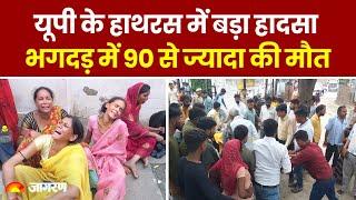 Hathras Stampede Latest Update UP के हाथरस में सत्संग के दौरान भगदड़ में 121 की मौत । Breaking News