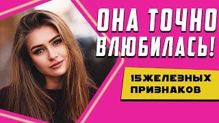 Как понять что девушка в тебя влюбилась. 15 признаков того что девушка тебя любит