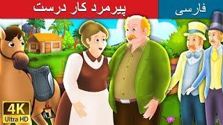 پیرمردکاردرست  داستان های فارسی  Old Man Always Right in Persian  @PersianFairyTales