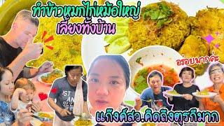 EP407 ทำข้าวหมกไก่หม้อเบ่อเร่อเลี้ยงครอบครัวที่ไทย กินแซบกันทุกคน แก๊งค์สว.บอกคิดถึงทุกคนที่ตุรกีมาก