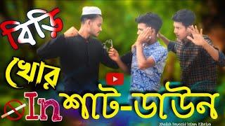 বিড়িখোর In শাট ডাউন  Birikhur In Shutdown  Bangla Funny video  Lazy Boys Express 