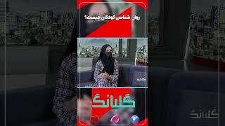 روان شناسی کودکان چیست؟ #1tvaf #gulbang #afghanistan