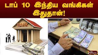 டாப் 10 இந்திய வங்கிகள் இதுதான்  TOP 10 BANK  PTT