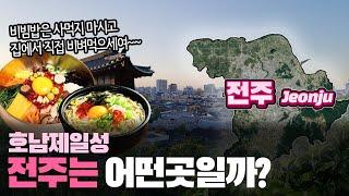 전주 호남제일성 전라북도 전주시는 어떤곳일까? 자세하게 알아보자