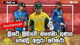 Fair Play and Gentleman Moments in Cricket  Respect Moment in Cricket Gentleman of Cricket Sinhala