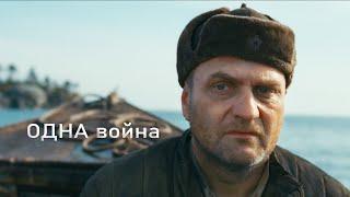 Одна война военный драма история Русское кино