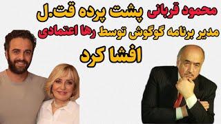 افشای پشت پرده دست داشتن رها اعتمادی در قت.ل مدیر برنامه گوگوش