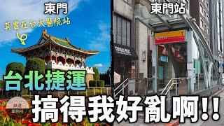 【北捷怪事】東門站沒有東門、木柵站不在木柵市區，台北捷運你搞得我好亂啊！ │ 鐵道事務所