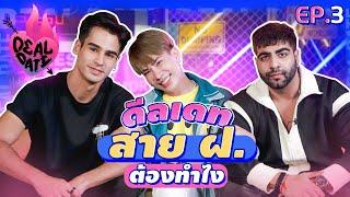 เปิดวาร์ป เปิดใจ สายฝอ พร้อมเสิร์ฟ 2 ชาติ 2 สไตล์   ดีลเดท Deal Date EP.3