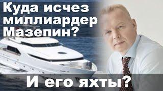 Куда исчез миллиардер Мазепин? И его яхты?