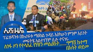 ፕሬዝዳንቱ በኩሪፍቱ ማዕከል ጉዳይ እስካሁን ምንም አይነት መፍትሄ አልተገኘም ሲሉ ተናገሩ ለጎፋ ዞን የተላለፈ የሃዘን መልዕክት ግማሽ ከተማ በእሳት ወደመ.