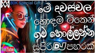 Sinhala song dj remix  Bass boosted  2024 Sinhala song dj remix  Trending sinhala song dj nonstop