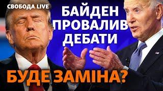 Дебати у США Україна прозріла? Байден програв дебати Трампу наслідки і прогнози  Свобода Live