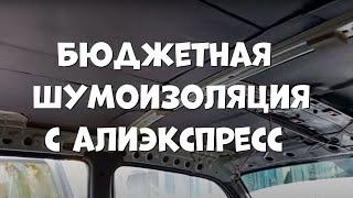 Бюджетная шумоизоляция для автомобиля с Алиэкспресс.