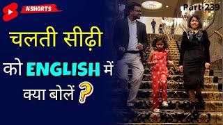 चलती सीढ़ी को English me kya bolen?  1 Minute English  Kanchan English Connection #shorts