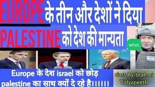 norway  spain ireland giving recognition to palestine as a nation. greater setback to israel #news