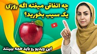 چرا سیب در دنیا نماد سلامتی ست؟  رازهایی حیرت انگیز درباره سیب که نمیدانستید