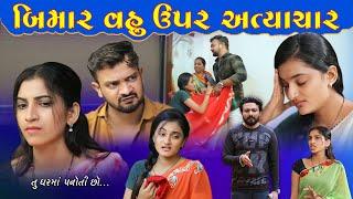 બીમાર વહુ ઉપર અત્યાચાર II New Gujrati Film Gujrati Natak II