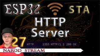 Программирование МК ESP32. Урок 27. Wi-Fi. STA. Простой HTTP Server