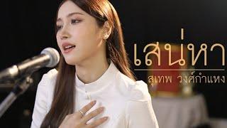 เสน่หา - สุเทพ วงศ์กำแหง  Acoustic Cover By Anny x Oat