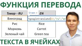 Функция перевода содержимого ячеек в Google таблицах. И нужно ли такое в Excel?