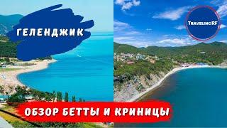 Криница или Бетта  Как думаете где лучше? Геленджик 2023.