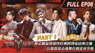 【FULL】#阿璞 #JeffSatur《#吸引定律》电钻弹吉他炸场 #伯远 #关智斌 唱演添加一公斤洋葱超催泪  披荆斩棘3 Call Me By Fire S3 EP6-1  MangoTV