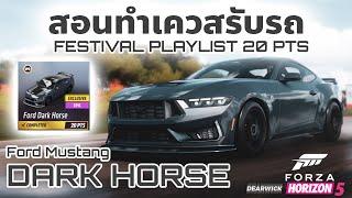 สอนทำFestival playlist รับFord MUSTANG Dark horse ฟรี  Forza horizon 5