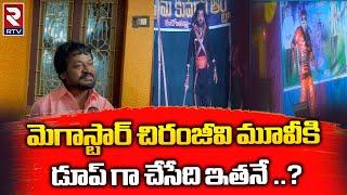 Chiranjeevi dupe Prem Kumar   మెగాస్టార్ చిరంజీవి మూవీకి డూప్ గా చేసేది ఇతనే  RTV